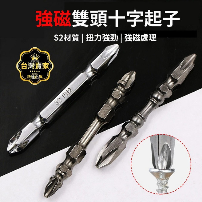 高扭力 高精度 S2, A款-雙頭十字起子鑽頭一隻