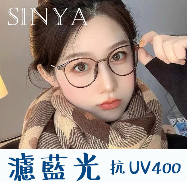 SINYA 時尚百搭大框濾藍光平光眼鏡 男女適用 可配度數