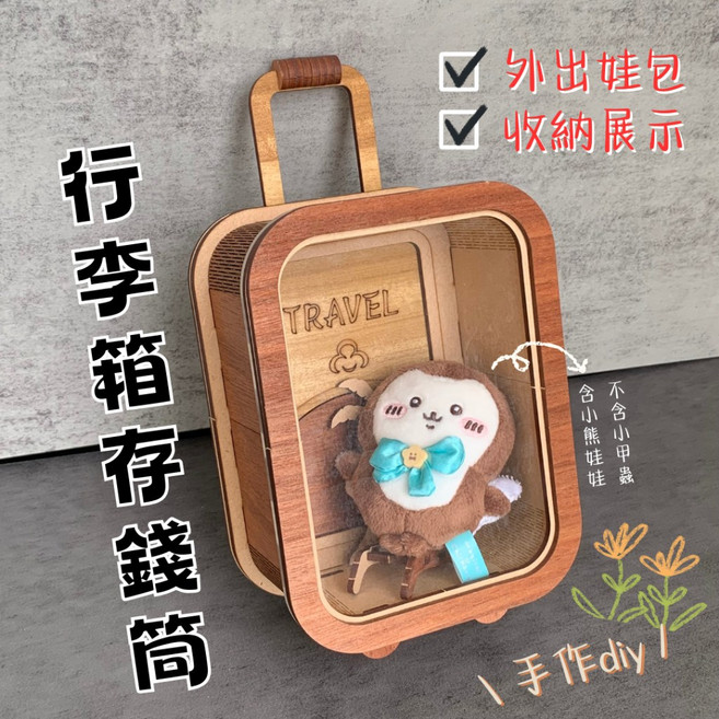 行李箱造型存錢筒 （手作DIY組裝）, 詳見包裝