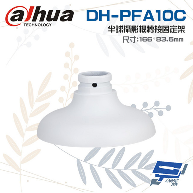 Dahua 大華 DH-PFA10C 半球攝影機轉接固定架 166mm*83.5mm 監視器配件, 1個, 數量