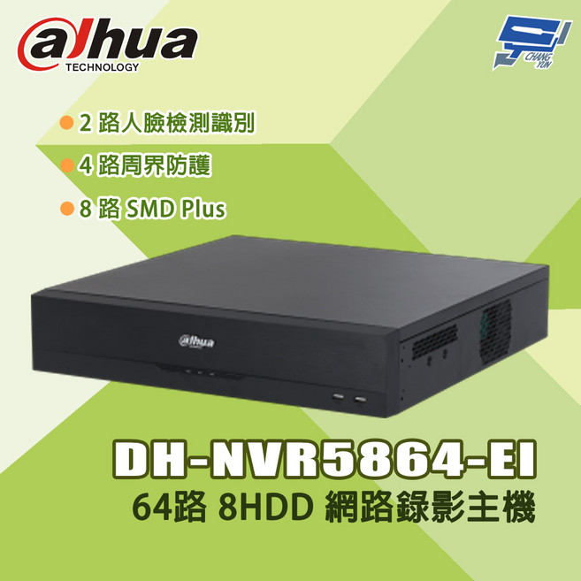 昌運監視器 大華DH-NVR5864-EI 64路網路錄影主機 支援8HDD 具備人臉檢測與周界防護功能, 1個, 數量