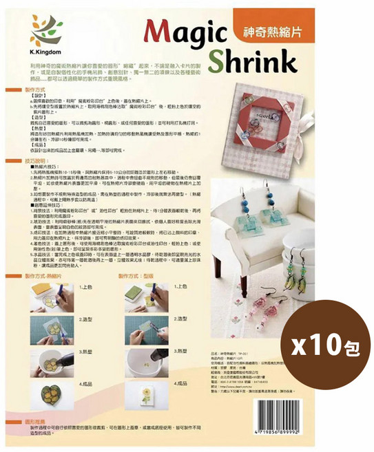K.Kingdom 神奇熱縮片 DIY手工藝材料, TP-001 x 10, 10包