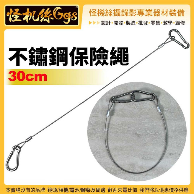 怪機絲 30cm 不鏽鋼保險繩 吊繩鋼索 燈光配件, 詳見包裝