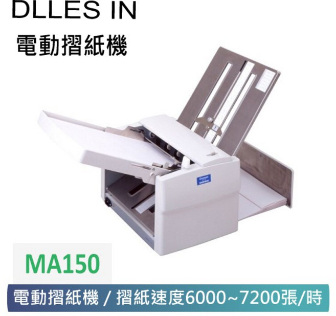 DLLES IN 電動摺紙機 MA150 日本品牌 高速自動摺紙 辦公室文件處理設備, 詳見包裝, 148×210~297×420 mm (A4~A3)