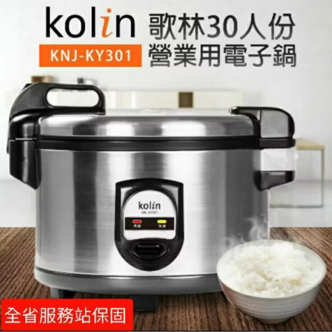 歌林 30人份電子鍋 KNJ-KY301 大容量商用電子鍋