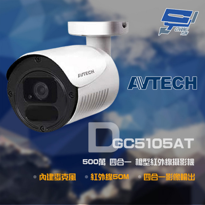 陞泰AVTECH DGC5105AT 500萬像素 四合一 槍型紅外線攝影機 內建麥克風 高清監控, 1個, 數量