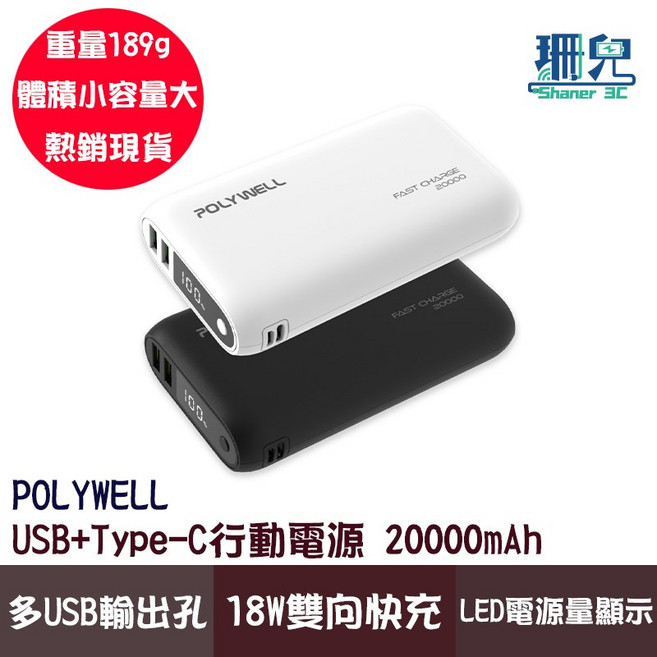 POLYWELL 寶利威爾 雙向快充行動電源 18W LED顯示 雙USB Type-C 多設備同時充, 白色,10000mAh, WP952P