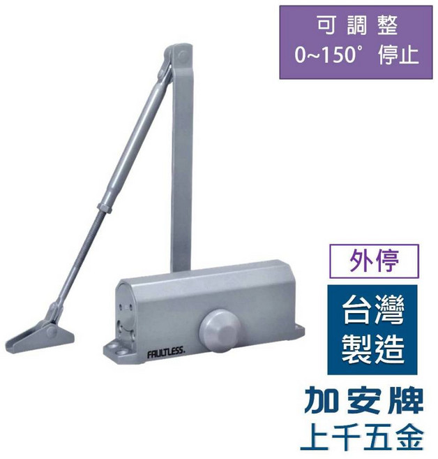 FAULTLESS 門弓器 HO771 加安牌 台灣製 自動關門器 外停 可調整 0~150度停止, 1個