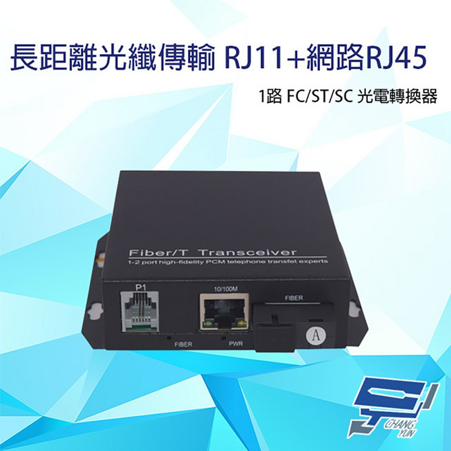 昌運監視器 1路 RJ11電話 網路RJ45 光電轉換器, 1個, 數量