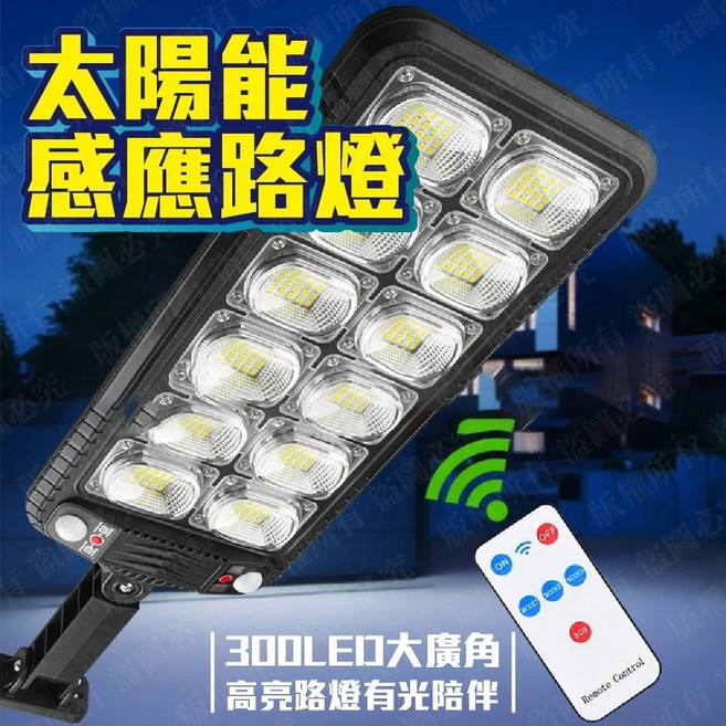 300LED 太陽能感應路燈 光控遙控人體感應戶外庭院燈, 1個
