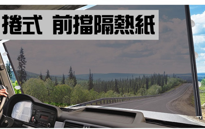 拉伸式汽車前擋隔熱紙 (台灣製), 小
