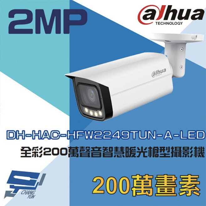大華 DH-HAC-HFW2249TUN-A-LED 200萬像素全彩聲音智慧暖光槍型監視器 IP67防水, 1個, 數量