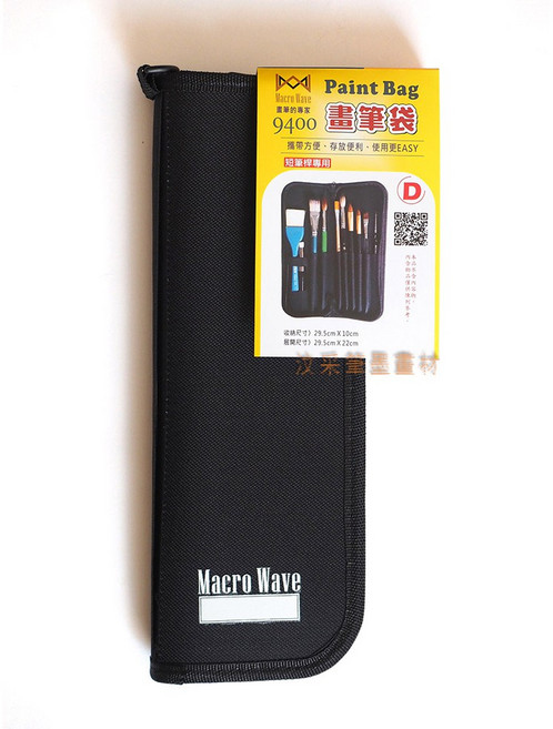 汶采 Macro Wave馬可威畫筆袋-D型(短桿畫筆專用)(AR9400) 畫筆保護 外出寫生便攜, 詳見包裝