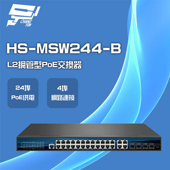 昌運 昇銳 HS-MSW244-B 24埠 PoE L2網管型 交換器 監視器專用, 1個, 數量