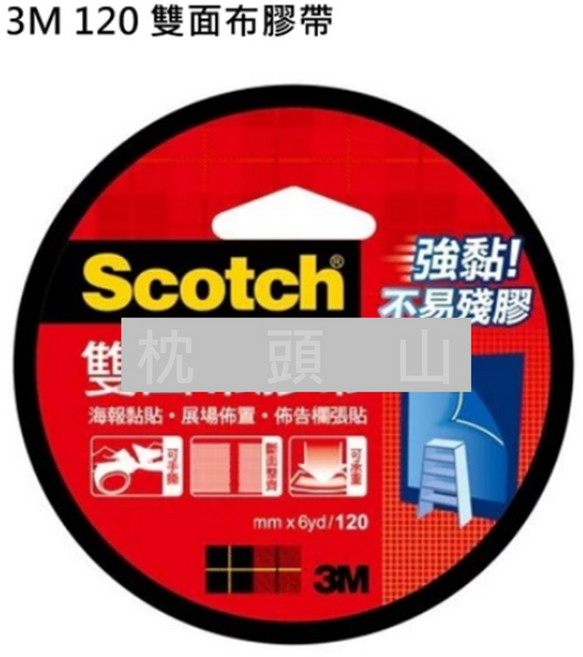 3M 枕頭山 120 雙面布膠帶 強力雙面膠 海報展場佈置膠帶 手撕膠帶, 1捲