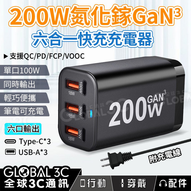 GLOBAL 3C 200W氮化鎵GaN六孔快充充電器 Type C USB 六孔同時輸出 筆電充電 PD/QC快充, 黑色, 1個