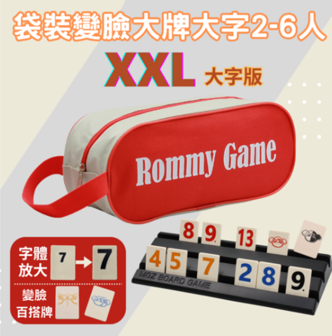 Rommy 數字遊戲 以色列麻將 袋裝變臉大牌大字版, 紅/藍/黑/橙, 1套