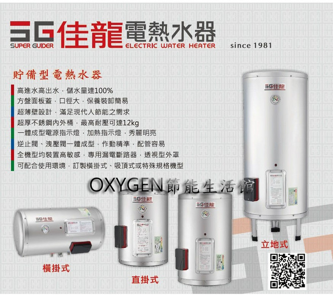 佳龍 貯備型電熱水器 JS12-B 45公升 直掛式 不鏽鋼內桶