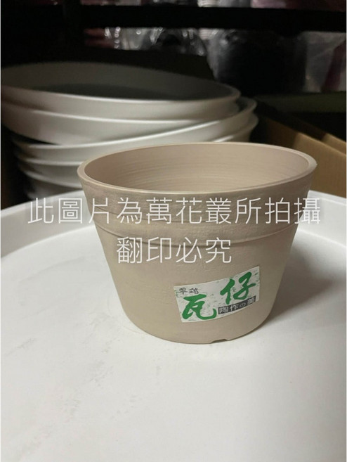 萬花叢 資材 瓦仔缽(三色)3026 4 4S 塑膠盆 PP聚丙烯材質, 陶色, 1個