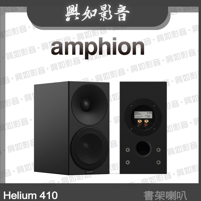 Amphion Helium 410 書架喇叭, 黑色箱體