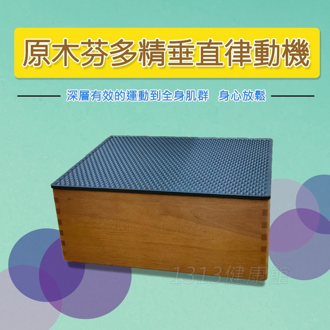 健康大師 原木芬多精垂直律動機, 原木芬多精垂直律動機(單主機無贈品)