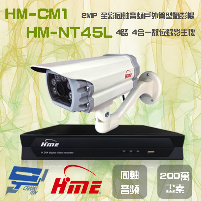 昌運監視器 4路錄影主機+2MP全彩戶外攝影機, 1個, HM - NTX45L