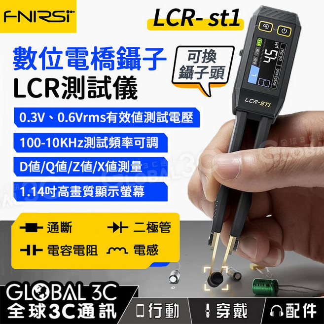 FNIRSI 數位電橋鑷子 LCR測試儀 LCR-ST1 電阻電容電感萬用鉗自動多用途電表, 1個