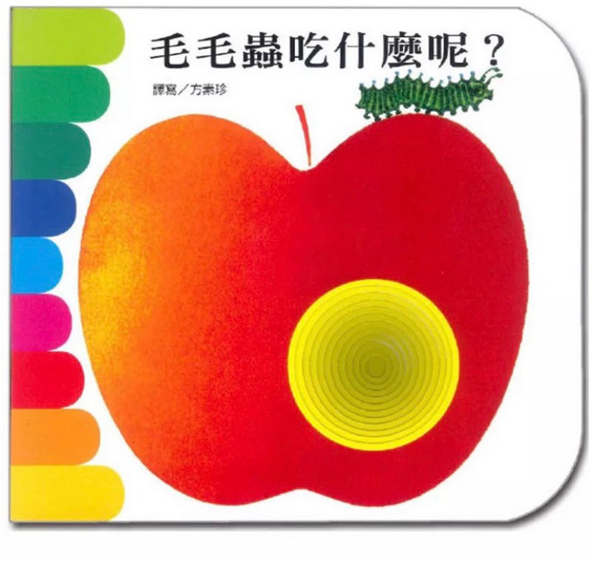上人快樂學習洞洞書-毛毛蟲吃什麼呢？厚頁書 幼兒啟蒙認知 趣味互動閱讀 培養閱讀興趣, 詳見包裝