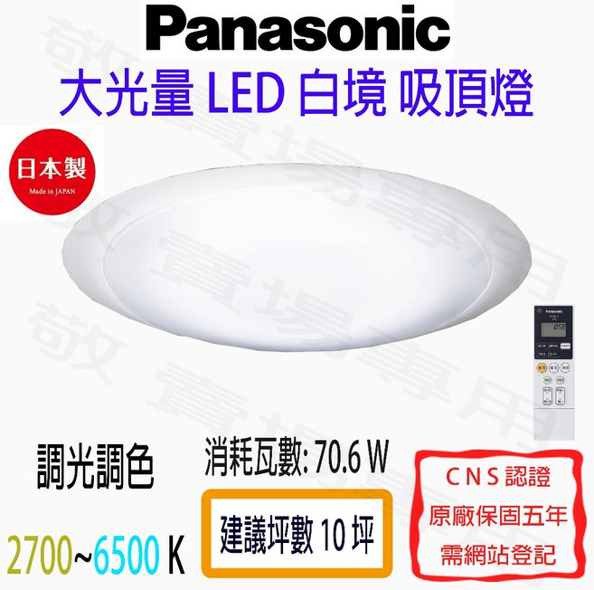 Panasonic 國際牌 白境 遙控 吸頂燈 LED 大光量 調光 調色 日本製 客廳 房間 臥室 適用, 詳見包裝, 白色