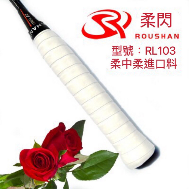 ROSHAN 羽球拍握把布 RP103 吸汗防滑 舒適耐用, 白色, 1個