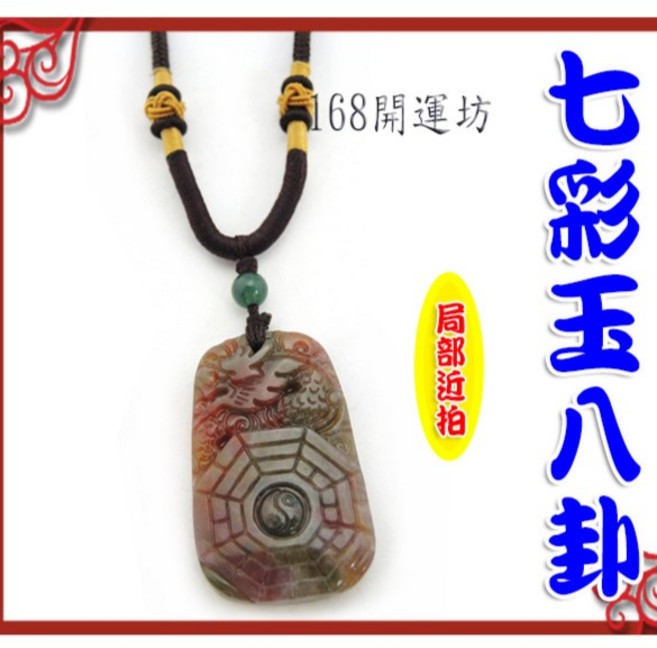 【168開運坊】龍太極七彩玉雕項鍊 保平安 招好運 吉祥如意, 不需開光(自行處理)