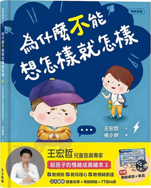 天才領袖 為什麼不能想怎樣就怎樣：王宏哲給孩子的情緒教育繪本2（贈1桌遊1學具）, 2