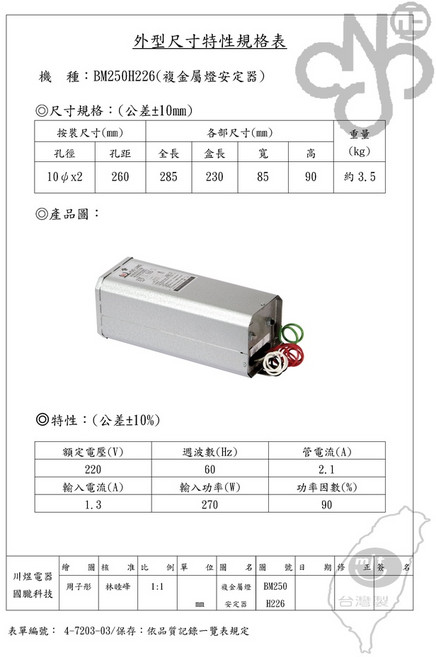 台灣製造 250W複金屬燈安定器 灌膠防水 穩定耐用, 1個