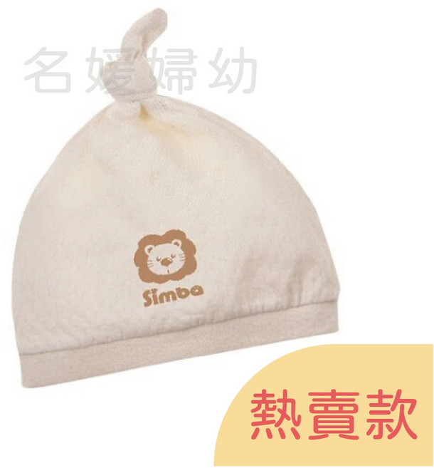 小獅王辛巴Simba有機棉嬰兒帽