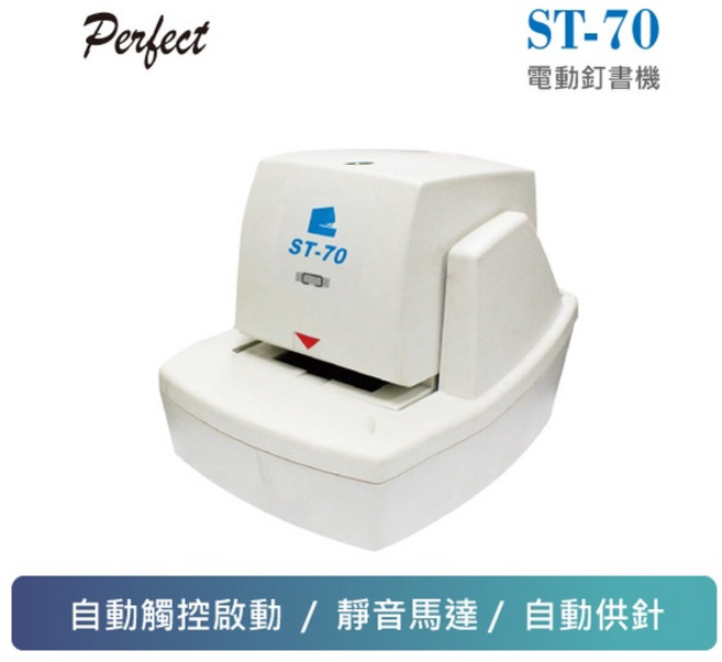 PERFECT ST-70 電動釘書機，自動觸控，靜音馬達，自動供針, 詳見包裝, 白色, 1個