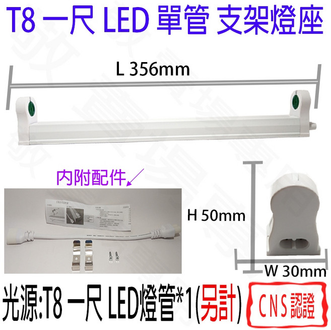 【敬】T8 LED 單管 支架燈座 空台 CNS認證 燈具 燈管 簡易型 鋁支架 1尺, 1套