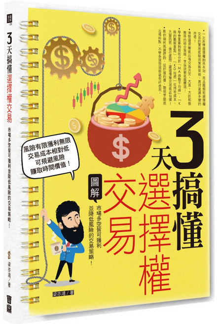 寶鼎 3天搞懂選擇權交易：市場多空皆可獲利並降低風險的策略, 梁亦鴻