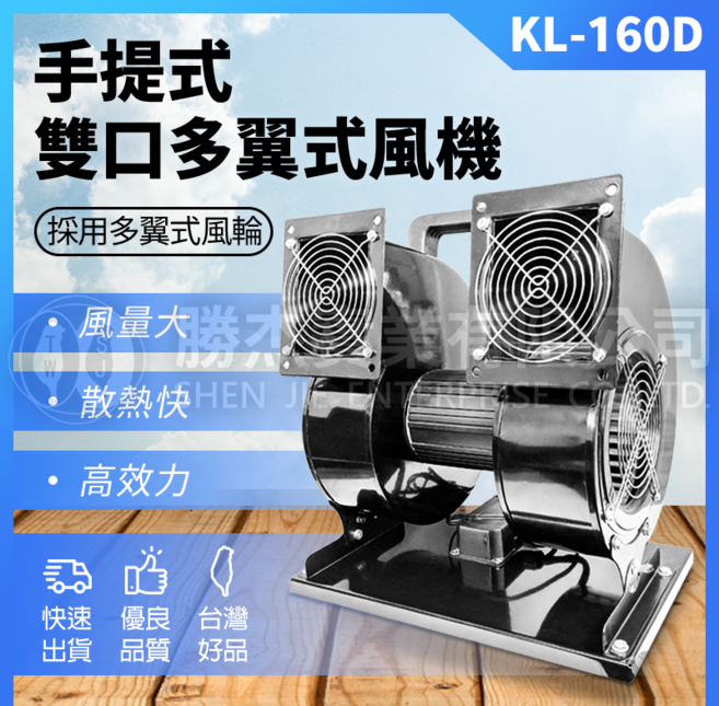 勝杰 KL-160D 手提式雙口多翼式風機，大風量高效率，雙速可調角度送風機, 1個
