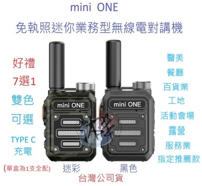 mini ONE 迷你業務型免執照無線電對講機 TYPE C 充電 雙色可選 醫美 牙醫診所 餐飲 服務業