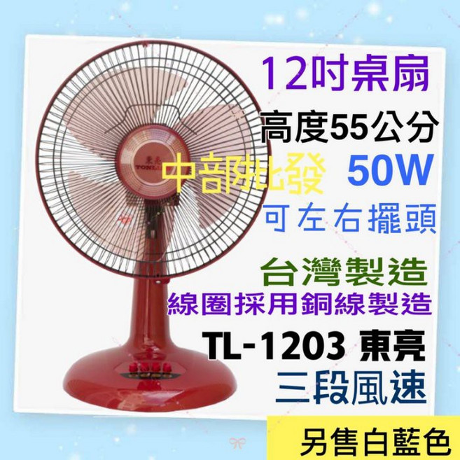 東亮 TL-1203 電風扇 12吋桌扇 左右擺頭 正台灣製造 一年保固, 棗紅+