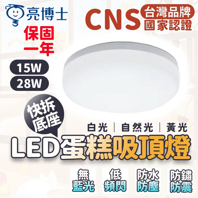 亮博士 蛋糕燈 28W LED 防塵 防水 吸頂燈 陽台燈 燈具 天花板燈 崁燈