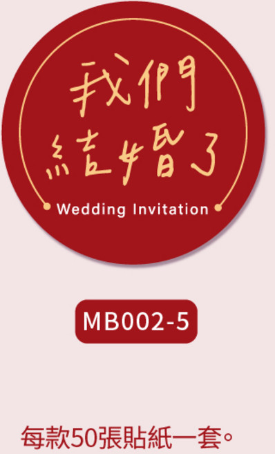 一禾森設計 囍字小貼紙 透明喜帖貼紙 信封貼紙, MB002-5(50張一套)