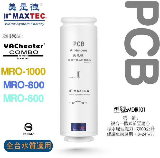 MAXTEC美是德 VACHEATER COMBO/MRO PCB 複合式四合一濾芯, 1個, MDF-008G