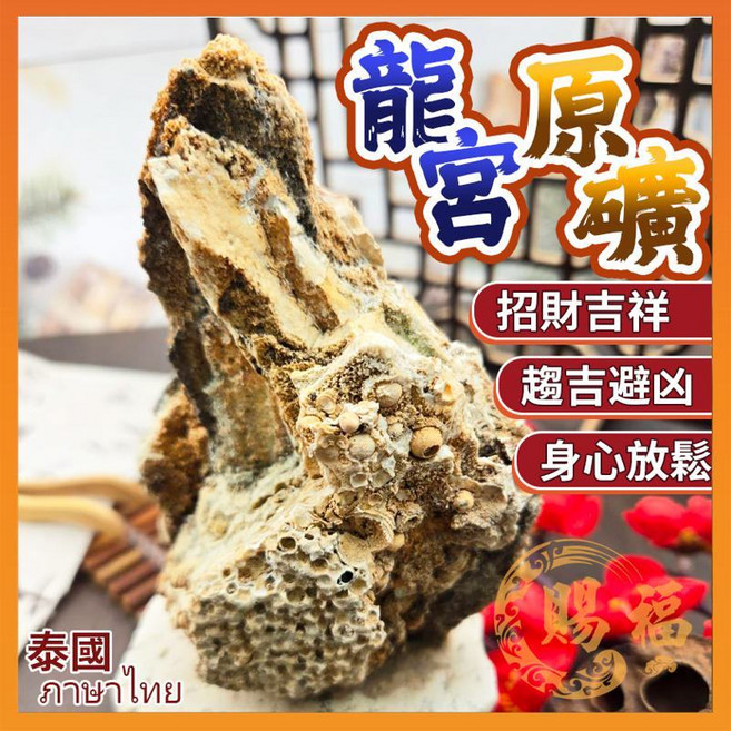 龍宮原礦礦石 泰國進口 招財趨吉避凶 舒緩身心, 詳見包裝
