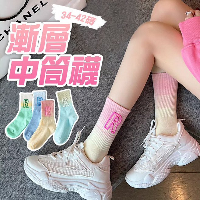 漸變字母R中筒襪 女襪 學生潮流百搭棉襪 多色可選 34-42碼