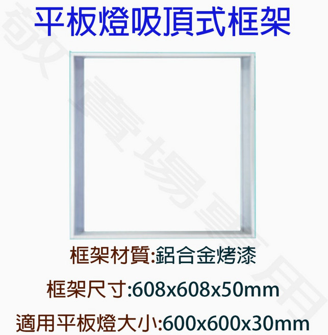 【敬】平板燈吸頂框 60x60 鋁合金吸頂架 LED天花板面板燈 輕鋼架吸頂式, 詳見包裝