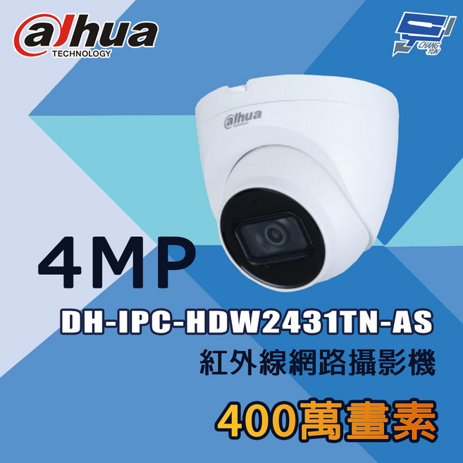 大華 DH-IPC-HDW2431TN-AS 400萬像素 紅外線網路攝影機 昌運監視器, 1個, 數量