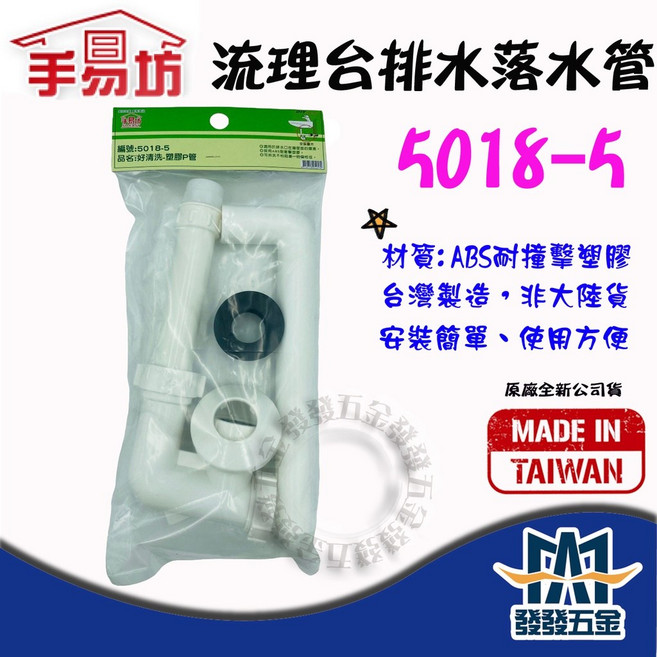 手易坊 流理台排水落水管 5018-5 P排 壁排 原廠公司貨含稅, 1個
