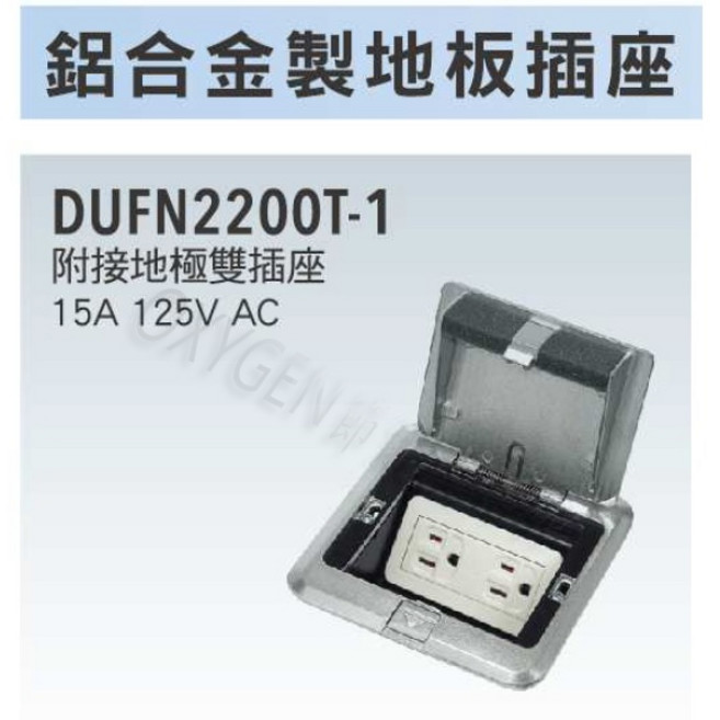 PANASONIC 國際牌地板插座 DUFN2200T-1 鋁合金製 附接地雙插座 15A 125V, 1個
