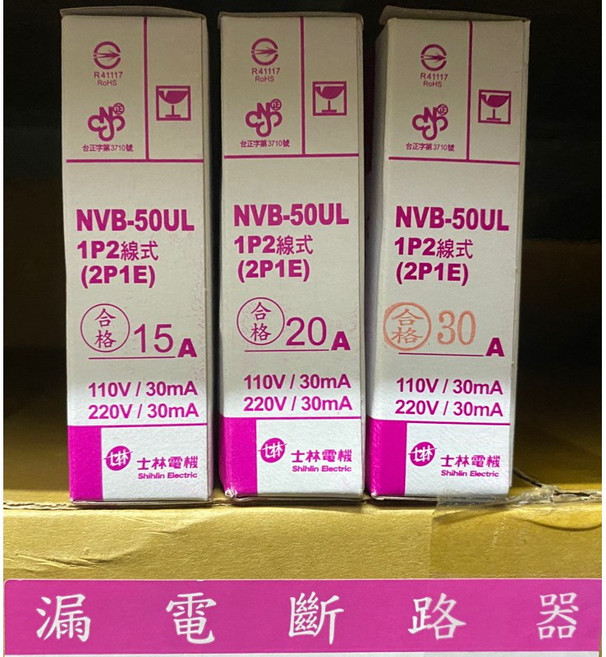 士林 NVB-50UL 漏電斷路器 1P 15A 20A 30A 過負載 短路保護 附發票, 1個